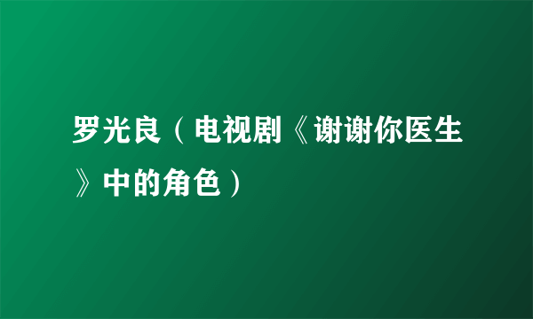 罗光良（电视剧《谢谢你医生》中的角色）