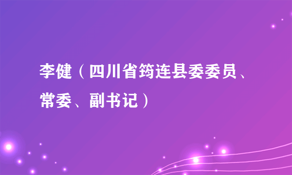 李健（四川省筠连县委委员、常委、副书记）