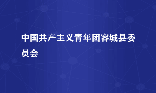 中国共产主义青年团容城县委员会