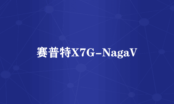 赛普特X7G-NagaV