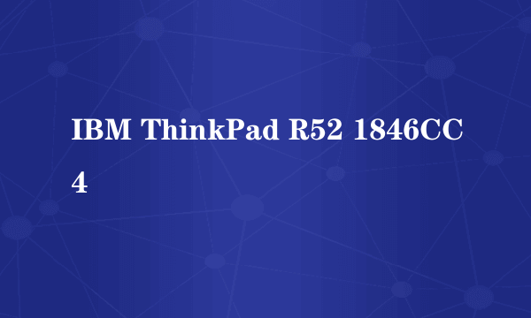 什么是IBM ThinkPad R52 1846CC4