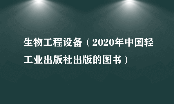 生物工程设备（2020年中国轻工业出版社出版的图书）