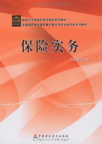 保险实务（2009年中国财政经济出版社出版的图书）