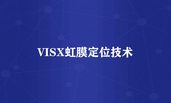 VISX虹膜定位技术