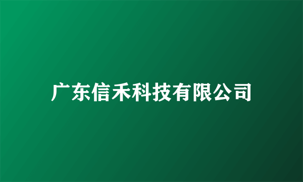 广东信禾科技有限公司