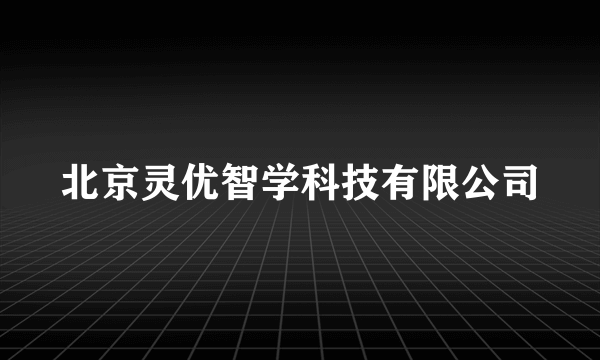 北京灵优智学科技有限公司