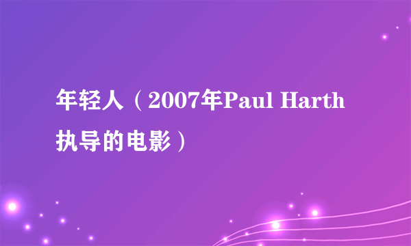 什么是年轻人（2007年Paul Harth执导的电影）