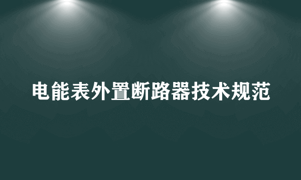 电能表外置断路器技术规范