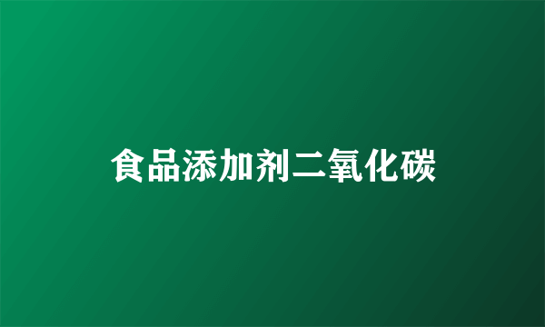 食品添加剂二氧化碳