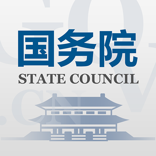 国务院客户端