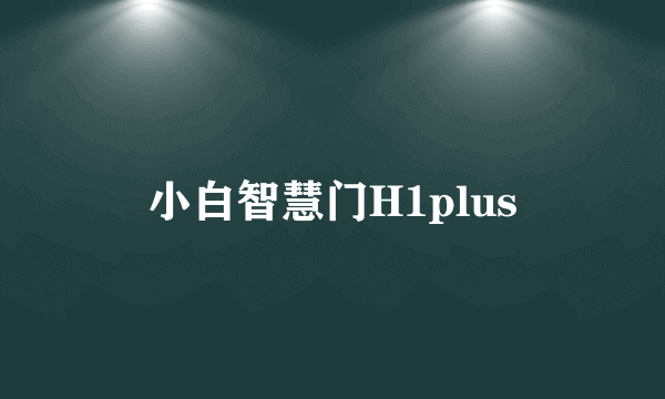 小白智慧门H1plus