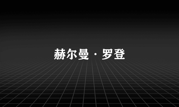 赫尔曼·罗登