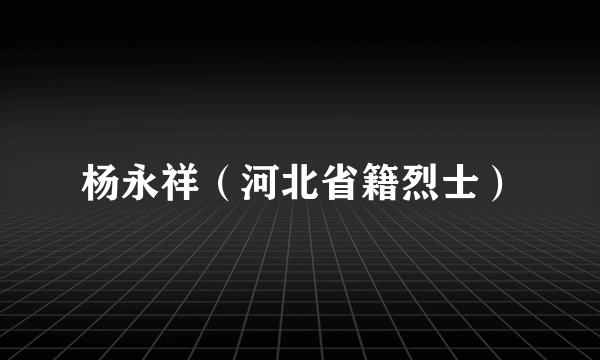 杨永祥（河北省籍烈士）