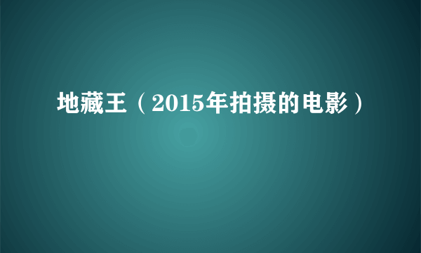 地藏王（2015年拍摄的电影）