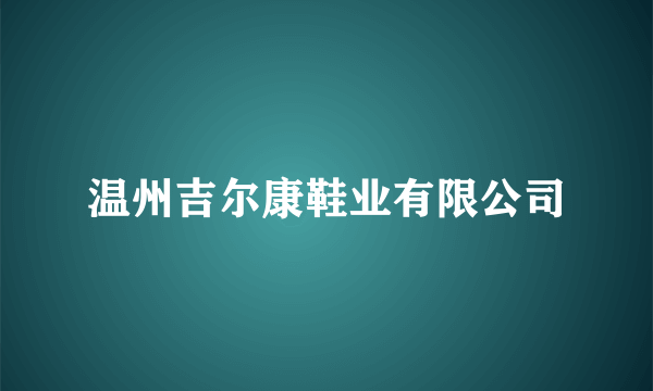 温州吉尔康鞋业有限公司