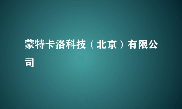 蒙特卡洛科技（北京）有限公司