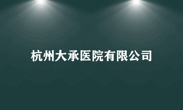 杭州大承医院有限公司