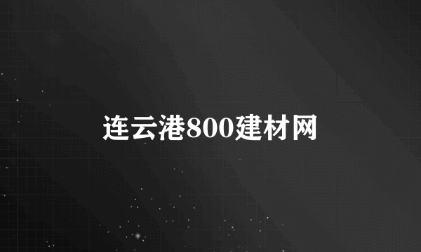 连云港800建材网