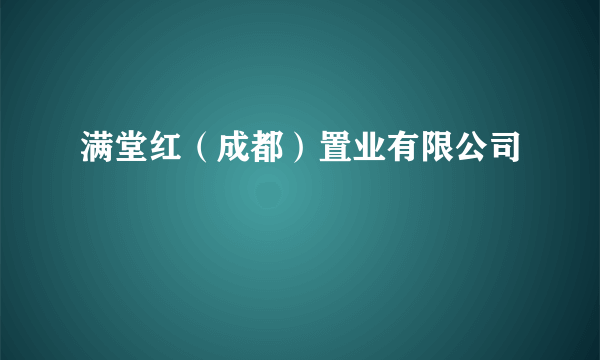 满堂红（成都）置业有限公司