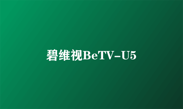 碧维视BeTV-U5