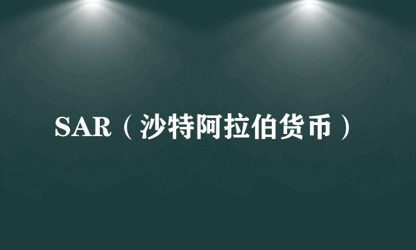 SAR（沙特阿拉伯货币）