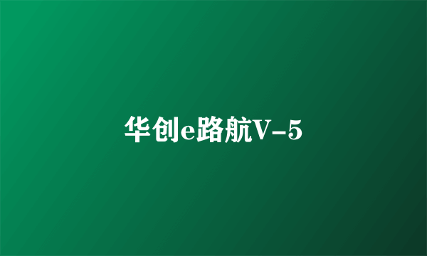 华创e路航V-5