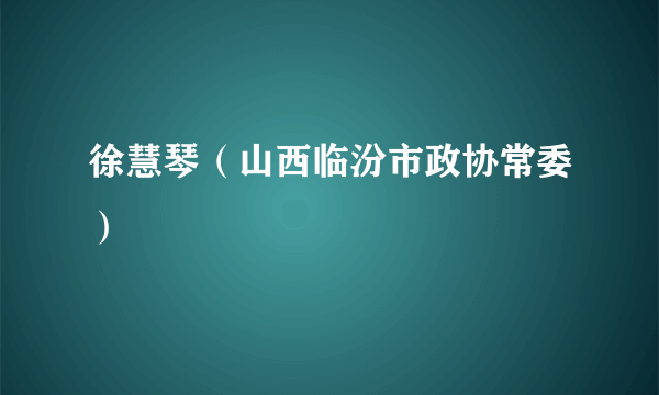 徐慧琴（山西临汾市政协常委）