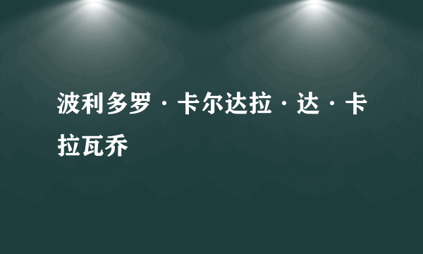 波利多罗·卡尔达拉·达·卡拉瓦乔