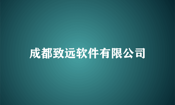 什么是成都致远软件有限公司