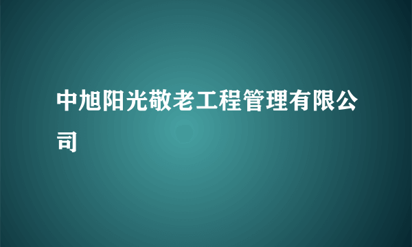 中旭阳光敬老工程管理有限公司