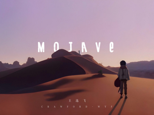 什么是Mojave（王逸飞创作纯音乐歌曲）