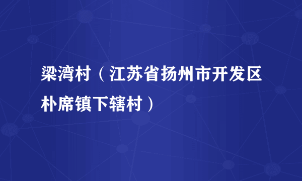 梁湾村（江苏省扬州市开发区朴席镇下辖村）