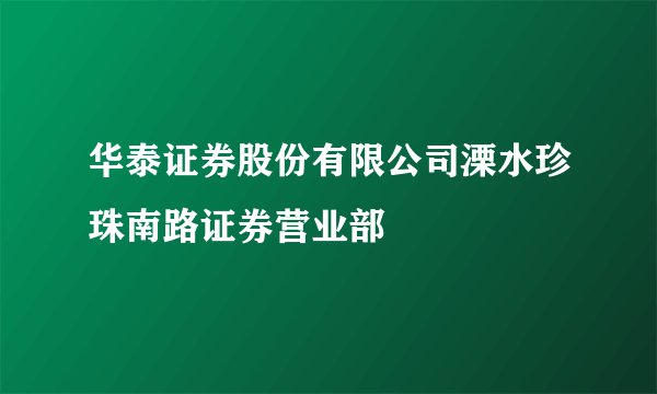 华泰证券股份有限公司溧水珍珠南路证券营业部