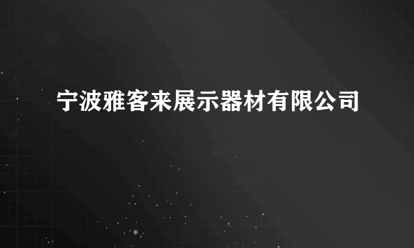 宁波雅客来展示器材有限公司