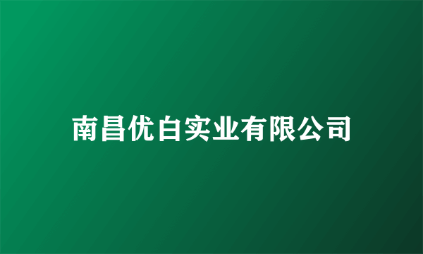 南昌优白实业有限公司