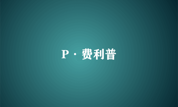 P·费利普