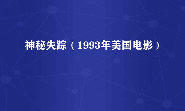 神秘失踪（1993年美国电影）