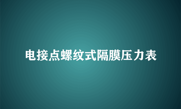 什么是电接点螺纹式隔膜压力表