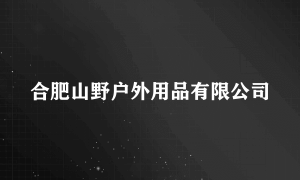 合肥山野户外用品有限公司