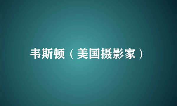 什么是韦斯顿（美国摄影家）