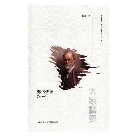 弗洛伊德（2017年陕西师范大学出版社出版的图书）