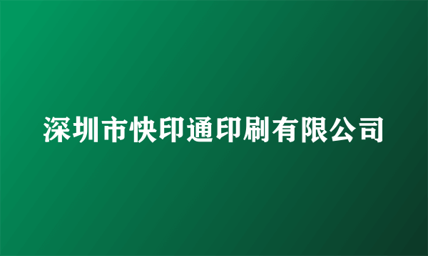 深圳市快印通印刷有限公司