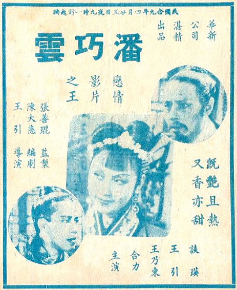 潘巧云（1941年王引执导的电影）