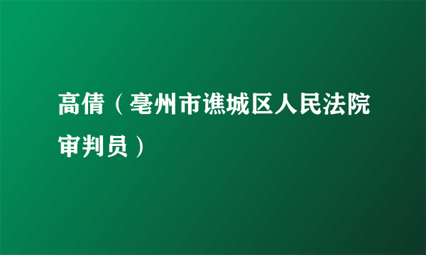 高倩（亳州市谯城区人民法院审判员）