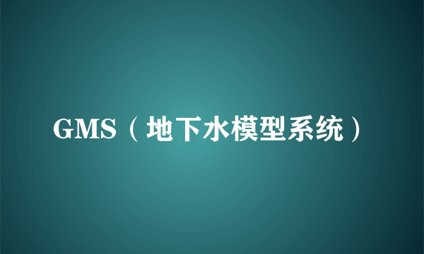 GMS（地下水模型系统）