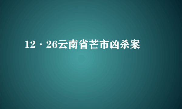 12·26云南省芒市凶杀案