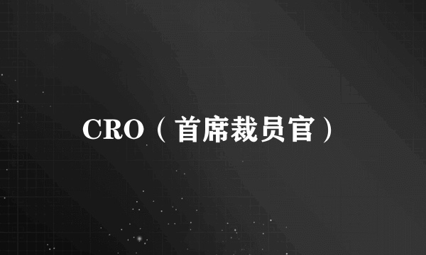 CRO（首席裁员官）