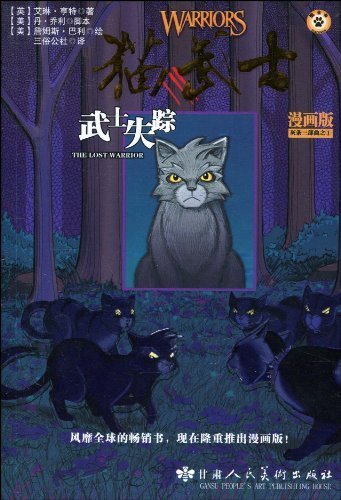 什么是猫武士·灰条三部曲之1：武士失踪