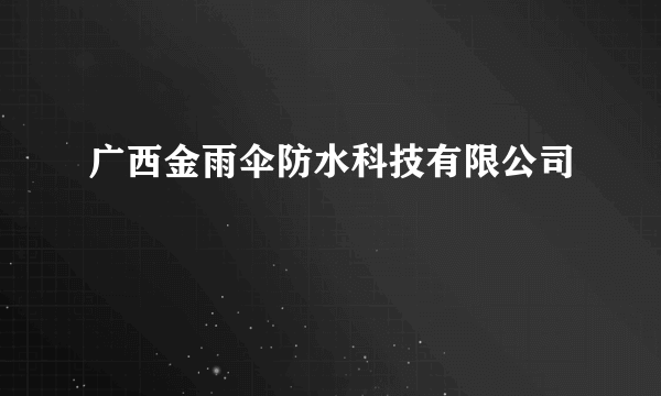 广西金雨伞防水科技有限公司