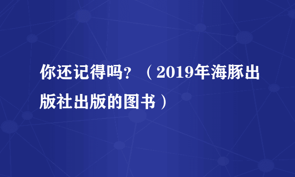 你还记得吗？（2019年海豚出版社出版的图书）